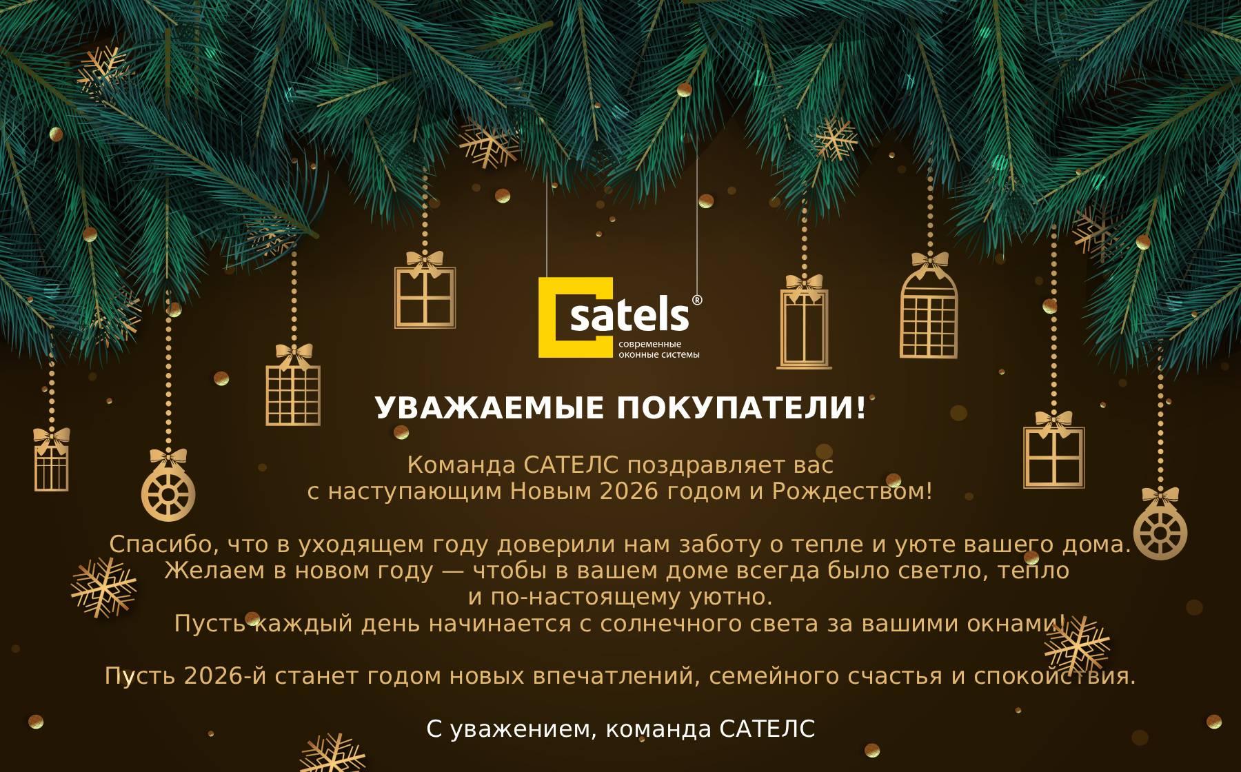 Открытка НГ 2026 Сателс.jpg